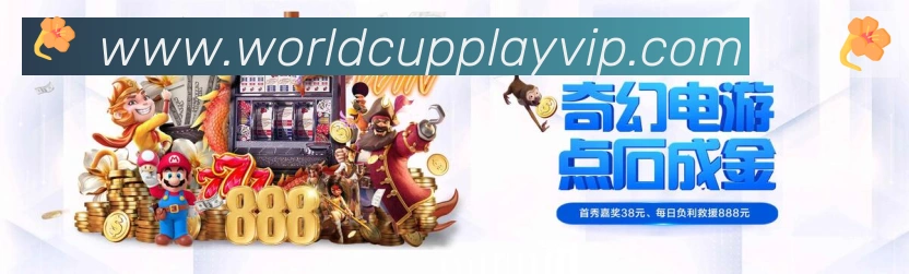 美加墨世界杯玩法官方网站平台生态图