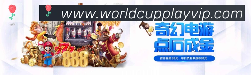 美加墨世界杯玩法官方网站品牌故事