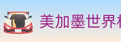 美加墨世界杯玩法官方网站 logo